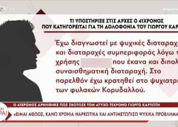 Ρόδος: «Έχω διαγνωστεί με ψυχικές διαταραχές, ο Βαγγέλης φορούσε γάντια» – Τι ισχυρίζεται ο 41χρονος για τη δολοφονία του Γιώργου Καρυώτη