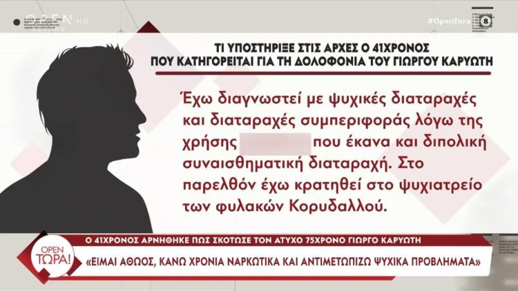 Ρόδος: «Έχω διαγνωστεί με ψυχικές διαταραχές, ο Βαγγέλης φορούσε γάντια» – Τι ισχυρίζεται ο 41χρονος για τη δολοφονία του Γιώργου Καρυώτη