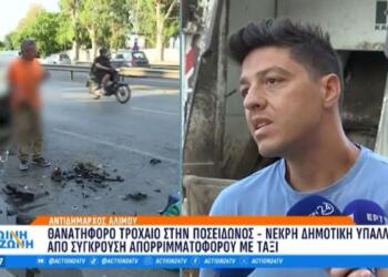 Θανατηφόρο τροχαίο στην Ποσειδώνος: «Είχε καταθέσει τα χαρτιά της για να βγει στη σύνταξη», λέει αυτόπτης μάρτυρας