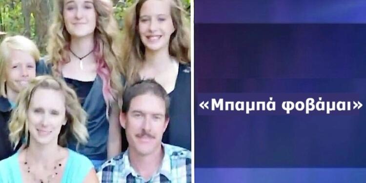 13χρονη πήγε στο σχολείο και και λίγες ώρες μετά έστειλε αυτό το μήνυμα στον πατέρα της – Μην το αγνοήσετε