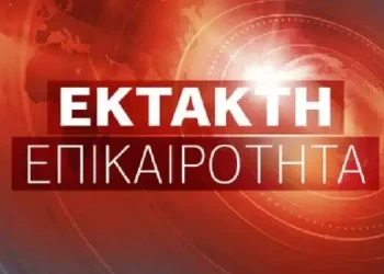ΕΚΤΑΚΤΗ ΕΙΔΗΣΗ ΣΟΚ ΠΟΥ ΣΥΓΚΛΟΝΙΖΕΙ ΤΟΥΣ ΠΑΝΤΕΣ