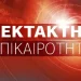 ΕΚΤΑΚΤΗ ΕΙΔΗΣΗ ΣΟΚ ΠΟΥ ΣΥΓΚΛΟΝΙΖΕΙ ΤΟΥΣ ΠΑΝΤΕΣ