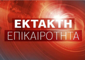 Έκτακτο από την Ελληνική Αστυνομία προς όλους