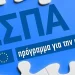 ΕΣΠΑ: Νέο πρόγραμμα για μικρομεσαίες επιχειρήσεις με ενίσχυση έως 80.000 εupώ – Δείτε ποιοι το δικαιούνται