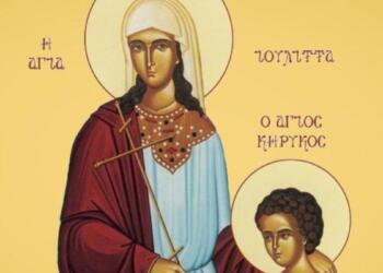 Άγιοι Κήρυκος και Ιουλίττα η μητέρα του: Η γιορτή της Ορθοδοξίας που τιμάται σήμερα (15/07) από την Εκκλησία μας