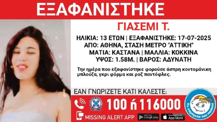 Συναγερμός για εξαφάνιση 13χρονης: Χάθηκε από τη στάση του μετρό «Αττική»