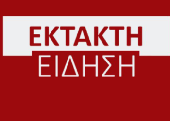 ΕΚΤΑΚΤΗ ΕΙΔΗΣΗ ΤΩΡΑ ΣΟΚ ΓΙΑ ΤΗΝ ΧΩΡΑ