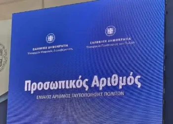 Προσωπικός αριθμός: Από τις 5 Σεπτεμβρίου θα αποδίδεται αυτόματα σε εκείνους που δεν μερίμνησαν για την έκδοσή του