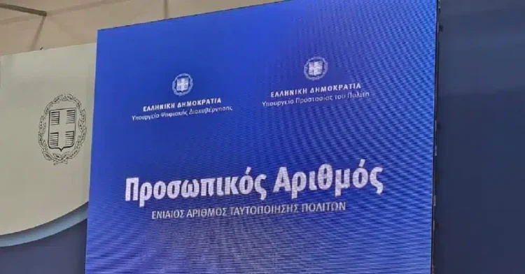 Προσωπικός αριθμός: Από τις 5 Σεπτεμβρίου θα αποδίδεται αυτόματα σε εκείνους που δεν μερίμνησαν για την έκδοσή του