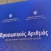 Προσωπικός αριθμός: Από τις 5 Σεπτεμβρίου θα αποδίδεται αυτόματα σε εκείνους που δεν μερίμνησαν για την έκδοσή του