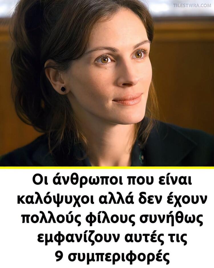 Οι άνθρωποι που είναι καλόψυχοι αλλά δεν έχουν πολλούς φίλους συνήθως εμφανίζουν αυτές τις 9 συμπεριφορές