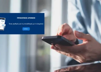 Προσωπικός Αριθμός: Η προθεσμία να τον εκδώσετε μόνοι σας, χωρίς να γίνει αυτόματα – Βήμα-βήμα η διαδικασία