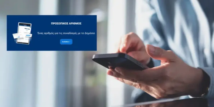 Προσωπικός Αριθμός: Η προθεσμία να τον εκδώσετε μόνοι σας, χωρίς να γίνει αυτόματα – Βήμα-βήμα η διαδικασία