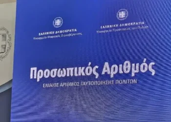 Προσωπικός αριθμός: Παράταση μέχρι τις 5 Νοεμβρίου για την έκδοσή του