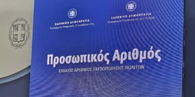 Προσωπικός αριθμός: Παράταση μέχρι τις 5 Νοεμβρίου για την έκδοσή του