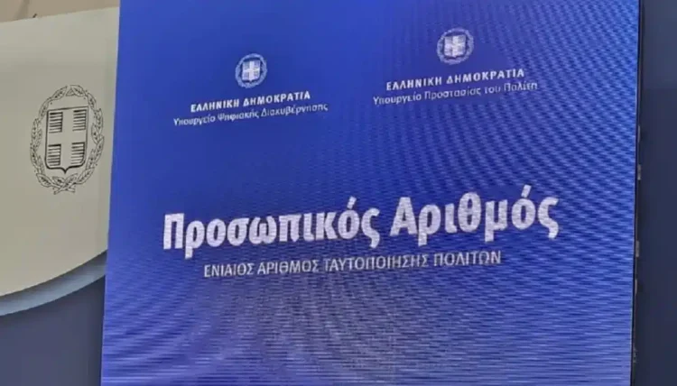 Προσωπικός αριθμός: Παράταση μέχρι τις 5 Νοεμβρίου για την έκδοσή του