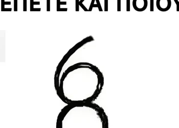 Πόσους αριθμούς βλέπετε και ποιους;