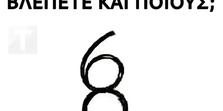 Πόσους αριθμούς βλέπετε και ποιους;