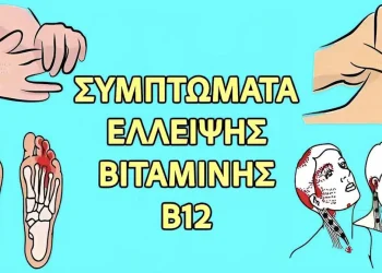 15 συμπτώματα ανεπάρκειας βιταμίνης Β12