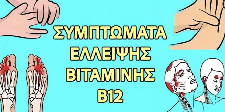 15 συμπτώματα ανεπάρκειας βιταμίνης Β12