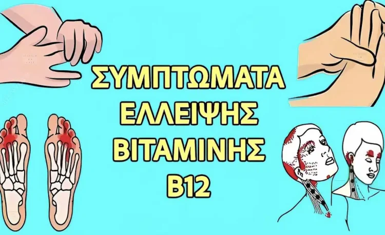 15 συμπτώματα ανεπάρκειας βιταμίνης Β12