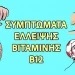 15 συμπτώματα ανεπάρκειας βιταμίνης Β12