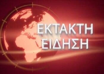ΕΚΤΑΚΤΗ ΕΙΔΗΣΗ ΠΟΥ ΣΟΚΑΡΕΙ ΟΛΟΥΣ