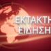 ΕΚΤΑΚΤΗ ΕΙΔΗΣΗ ΠΟΥ ΣΟΚΑΡΕΙ ΟΛΟΥΣ