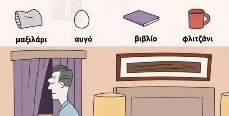 Παζλ αναζήτησης: Βρείτε τα 4 κρυμμένα αντικείμενα σε 17 δευτερόλεπτα