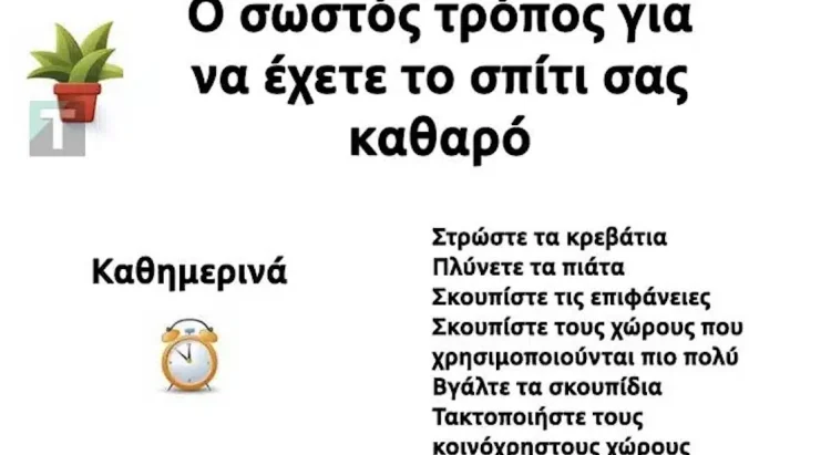 Ορίστε ο σωστός τρόπος για να διατηρείτε το σπίτι καθαρό