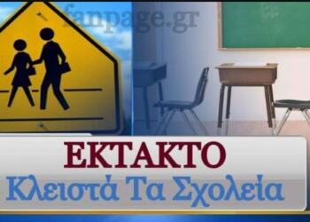 Κλειστά σχολεία: Έρχεται πενθήμερο ξεκούρασης – Αναλυτικά οι περιοχές