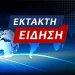 Φοινικούντα: Στη ΓΑΔΑ για να παραδοθεί ο συνεργός της διπλής δολοφονίας