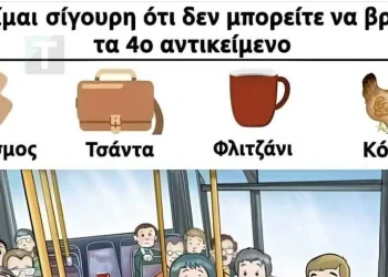 Μπορείτε να βρείτε το 4ο αντικείμενο στην εικόνα;
