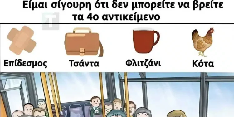Μπορείτε να βρείτε το 4ο αντικείμενο στην εικόνα;