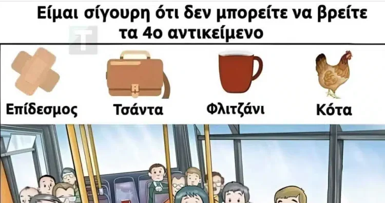 Μπορείτε να βρείτε το 4ο αντικείμενο στην εικόνα;