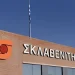 Σκλαβενίτης: Νέα επείγουσα ειδοποίηση προς τους καταναλωτές