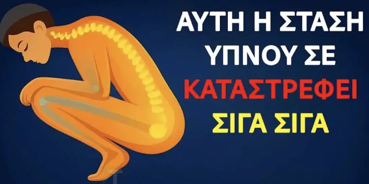 Η στάση ύπνου που μπορεί να σας βλάψει