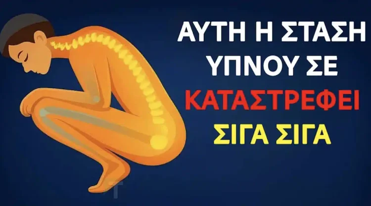 Η στάση ύπνου που μπορεί να σας βλάψει