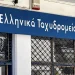 Αυτά είναι τα 204 καταστήματα των ΕΛΤΑ που βάζουν λουκέτο από Δευτέρα