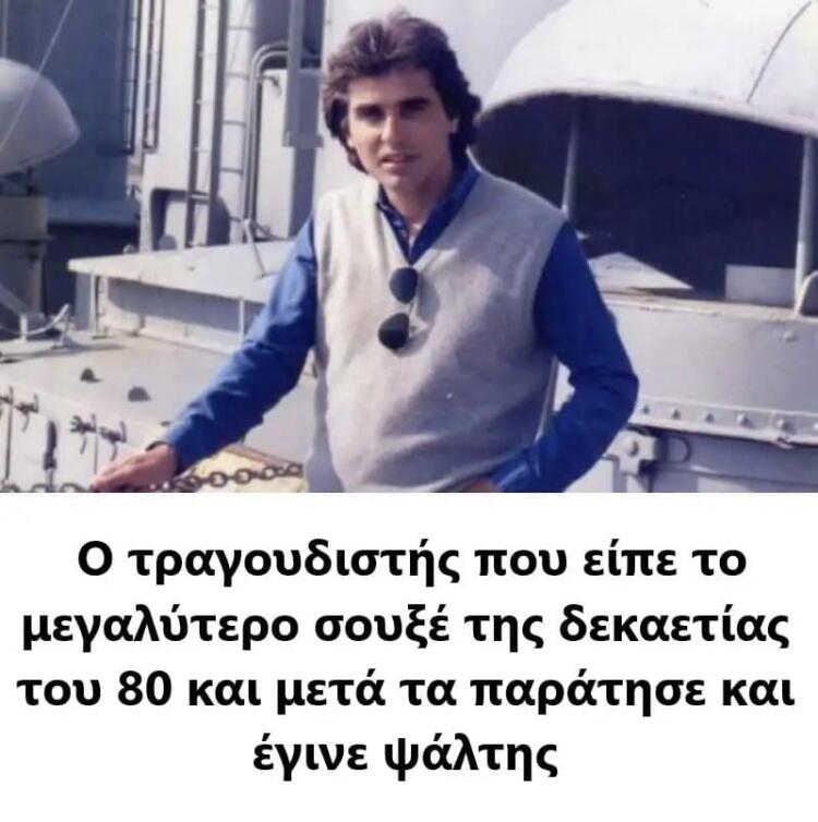 Ο τραγουδιστής που έκανε μια τεράστια επιτυχία με τραγούδι εμπνευσμένο από τον Ελύτη και μετά έγινε ψάλτης