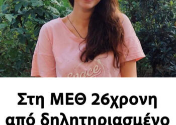 Στη ΜΕΘ 26χρονη από δηλητηριασμένο καφέ σε καφετέρια