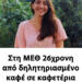 Στη ΜΕΘ 26χρονη από δηλητηριασμένο καφέ σε καφετέρια