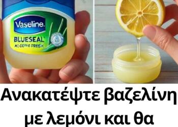 Ανακατέψτε βαζελίνη με λεμόνι και θα εκπλαγείτε