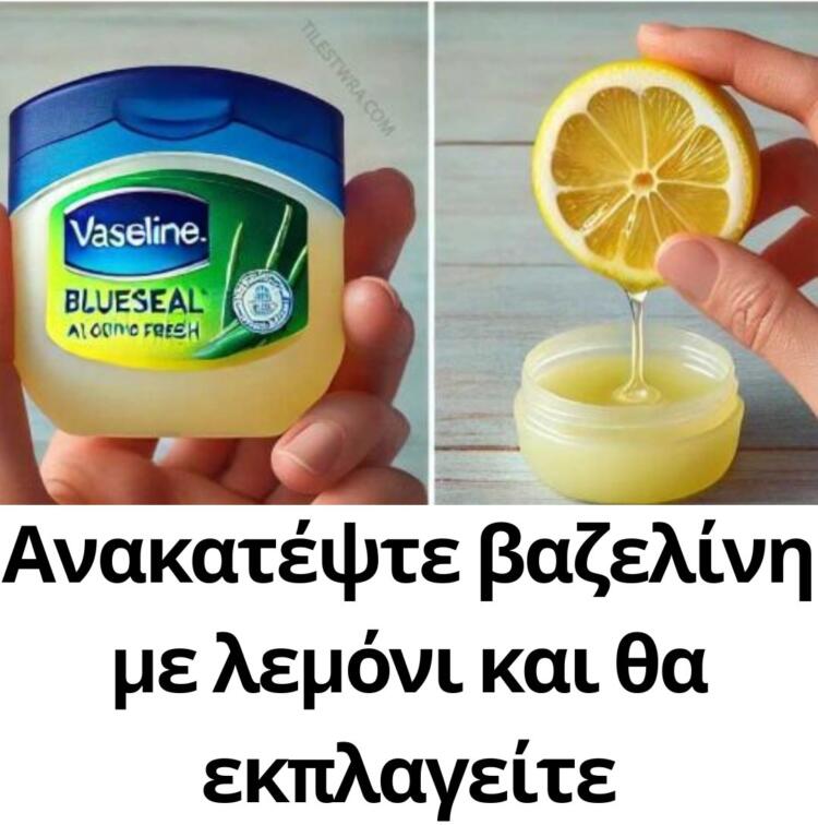 Ανακατέψτε βαζελίνη με λεμόνι και θα εκπλαγείτε