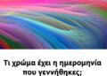 Τι χρώμα έχει η ημερομηνία που γεννήθηκες; Δες τι σημαίνει για το χαρακτήρα σου