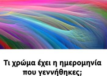 Τι χρώμα έχει η ημερομηνία που γεννήθηκες; Δες τι σημαίνει για το χαρακτήρα σου