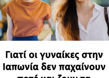 Γιατί οι γυναίκες στην Ιαπωνία δεν παχαiνουν ποτέ και ζουν τα περισσóτερα χρόνια