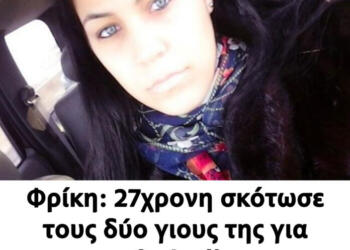 27χρονη σκότωσε τους δύο γιους της για «να ενωθούν όλοι στον Παράδεισο» με τον 72χρονο άντρα της