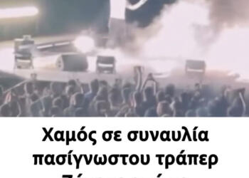 Χαμός σε συναυλία πασίγνωστου τράπερ