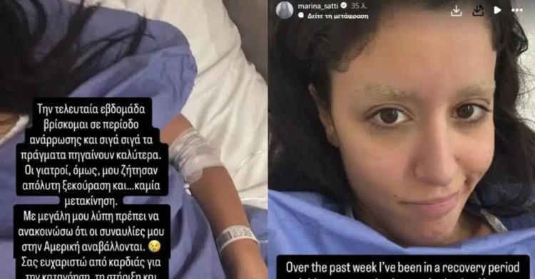 Μαρίνα Σάττι: Το πρώτο της μήνυμα μέσα από το νοσοκομείο – «Οι γιατροί δεν επιτρέπουν καμία μετακίνηση»
